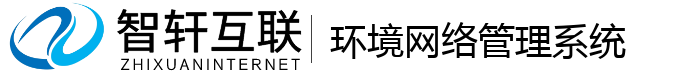 环境网络管理系统
